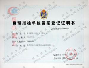 程力公司自理報(bào)檢單位備案登記證書