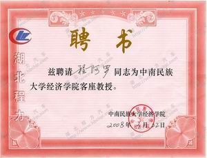 程力總經(jīng)理程阿羅聘為中南民族大學(xué)教授