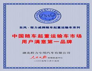程力隨車起重運(yùn)輸車市場用戶滿意第一品牌
