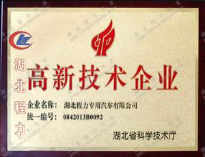 程力高新技術(shù)企業(yè)證書